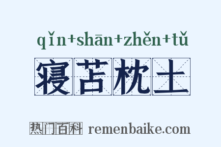 寝苫枕土是什么意思的图片